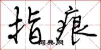 指痕怎么写好看,指痕书法图片