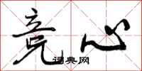 竞心怎么写好看，竞心书法图片