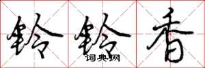 铃铃香怎么写好看，铃铃香书法图片