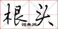 根头怎么写好看，根头书法图片