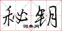 秘钥怎么写好看,秘钥书法图片