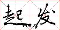 起发怎么写好看,起发书法图片