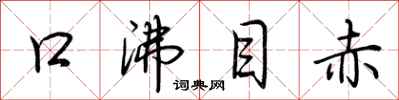 荆霄鹏口沸目赤行书怎么写