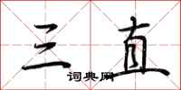 荆霄鹏三直行书怎么写