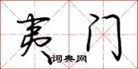 荆霄鹏夷门行书怎么写