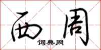 荆霄鹏西周行书怎么写