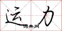 荆霄鹏运力行书怎么写