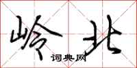 荆霄鹏岭北行书怎么写