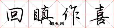 回瞋作喜怎么写好看,回瞋作喜书法图片
