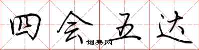 荆霄鹏四会五达行书怎么写