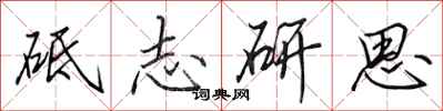 田英章砥志研思行书怎么写