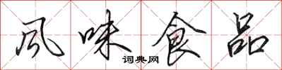 田英章风味食品行书怎么写