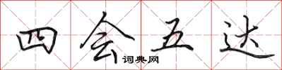 田英章四会五达行书怎么写
