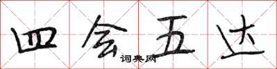 段相林四会五达行书怎么写