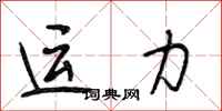 段相林运力行书怎么写