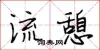 流憩怎么写好看，流憩书法图片