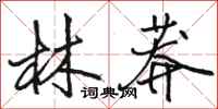 骆恒光林莽行书怎么写