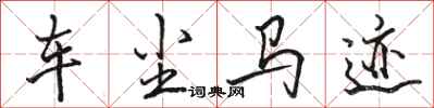 骆恒光车尘马迹行书怎么写