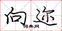 向迩怎么写好看,向迩书法图片