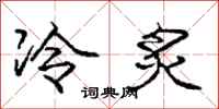 冷炙怎么写好看，冷炙书法图片
