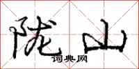 陇山怎么写好看，陇山书法图片