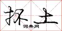 抔土怎么写好看,抔土书法图片