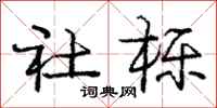 社栎怎么写好看，社栎书法图片
