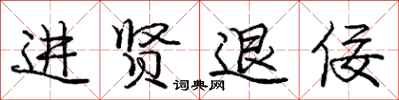 进贤退佞怎么写好看,进贤退佞书法图片