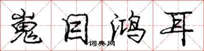 嵬目鸿耳怎么写好看,嵬目鸿耳书法图片