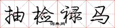 抽检禄马怎么写好看，抽检禄马书法图片