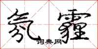 氛霾怎么写好看,氛霾书法图片