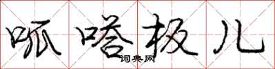 呱嗒板儿怎么写好看,呱嗒板儿书法图片