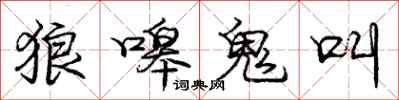 狼嗥鬼叫怎么写好看，狼嗥鬼叫书法图片