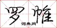 罗帷怎么写好看,罗帷书法图片