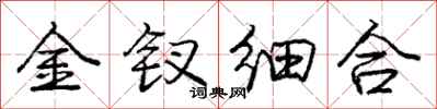金钗细合怎么写好看,金钗细合书法图片