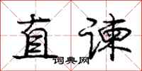 直谏怎么写好看，直谏书法图片