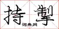 持掣怎么写好看，持掣书法图片