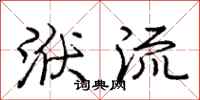 洑流怎么写好看,洑流书法图片