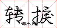 转捩怎么写好看,转捩书法图片