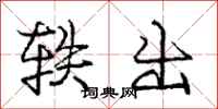 轶出怎么写好看,轶出书法图片