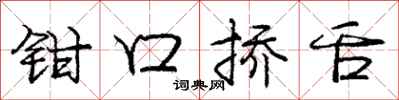 钳口挢舌怎么写好看，钳口挢舌书法图片