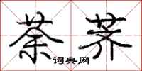 荼荠怎么写好看,荼荠书法图片