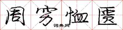 周穷恤匮怎么写好看,周穷恤匮书法图片