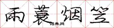 雨蓑烟笠怎么写好看，雨蓑烟笠书法图片