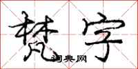 梵字怎么写好看,梵字书法图片