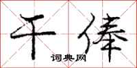 干俸怎么写好看，干俸书法图片