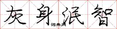 灰身泯智怎么写好看,灰身泯智书法图片
