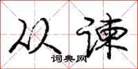 从谏怎么写好看，从谏书法图片