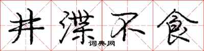 井渫不食怎么写好看，井渫不食书法图片