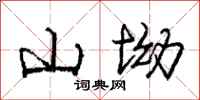 山坳怎么写好看,山坳书法图片